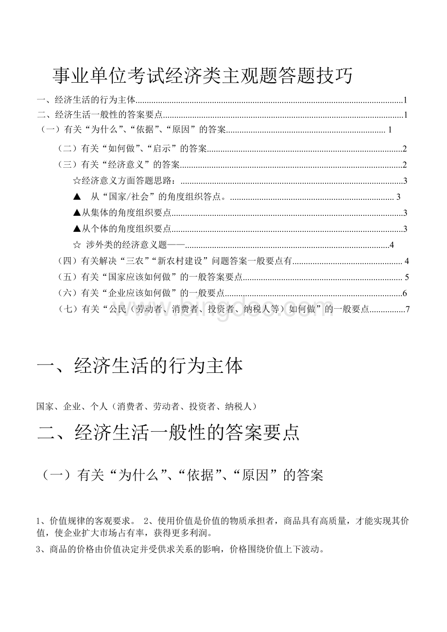 事业单位考试主观题答题技巧精美排Word格式文档下载.docx