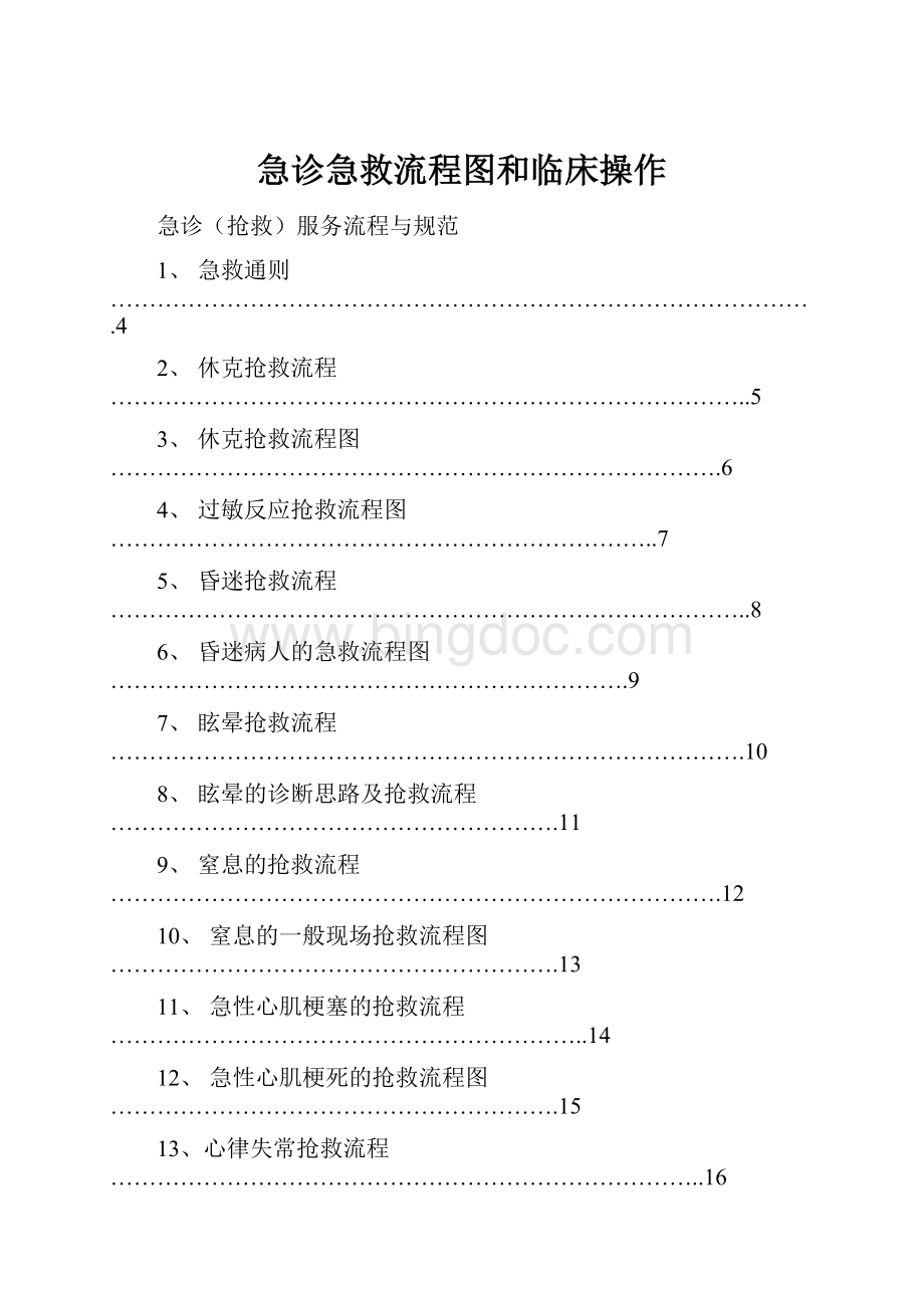 急诊急救流程图和临床操作文档格式.docx