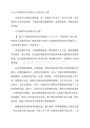 关于小学教师外出参观学习心得范文5篇.docx