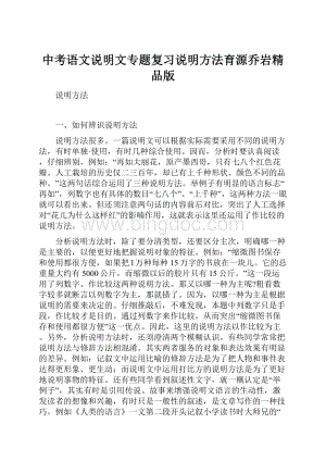 中考语文说明文专题复习说明方法育源乔岩精品版.docx