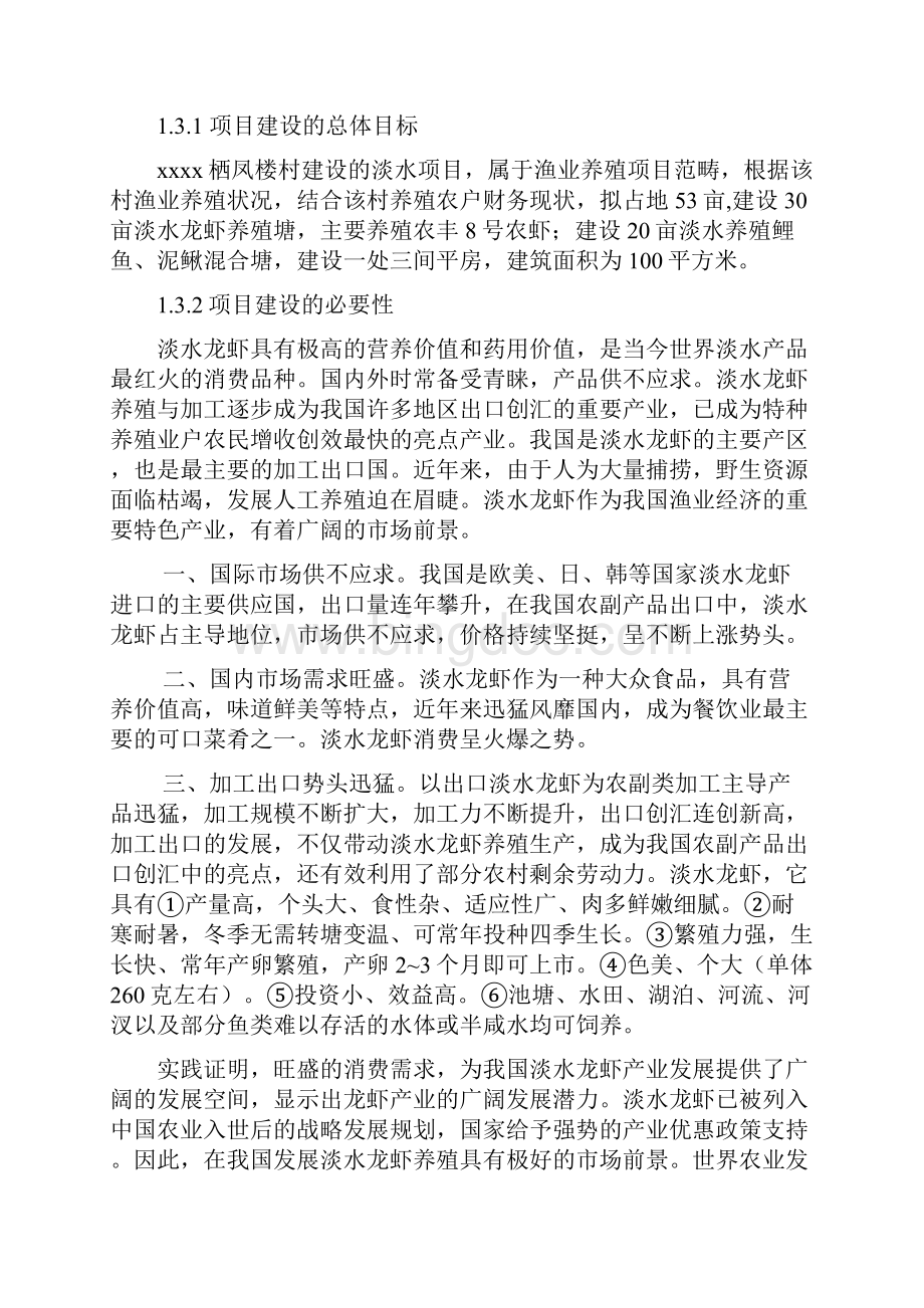 XXX栖凤楼村淡水养殖项目可行性研究报告.docx_第2页