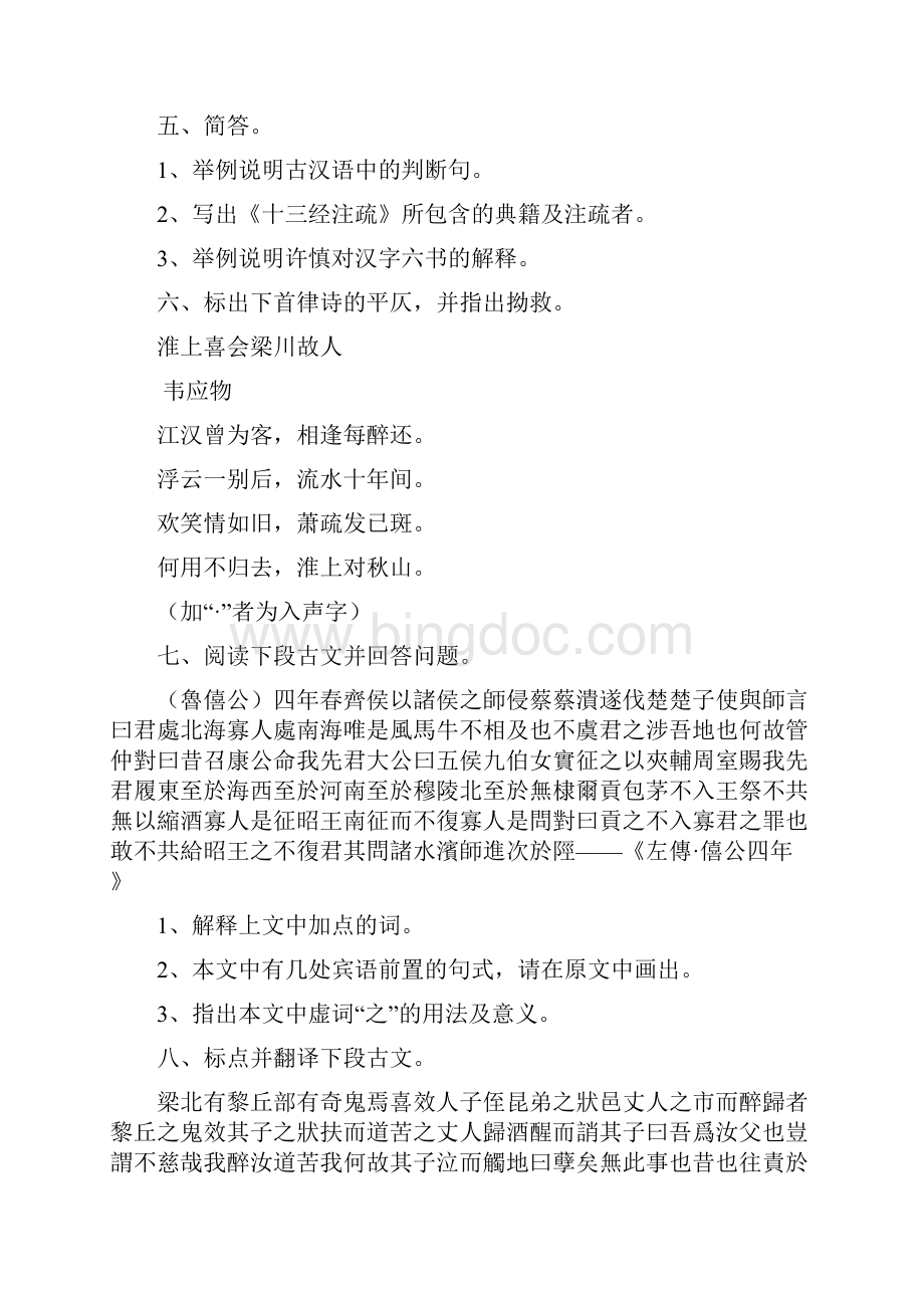 古代汉语经典模拟题附答案Word文件下载.docx_第3页