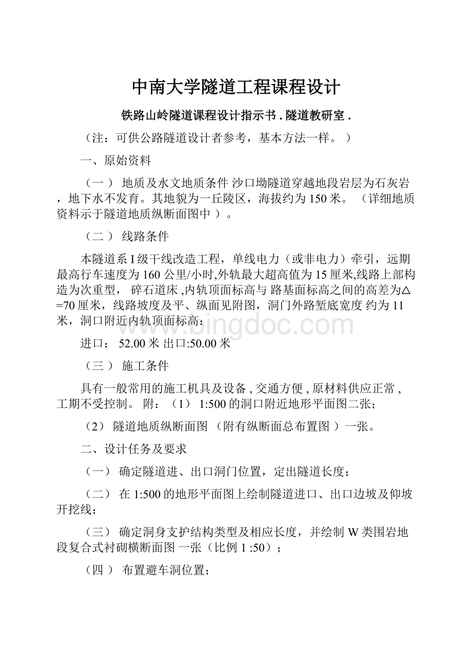 中南大学隧道工程课程设计.docx_第1页