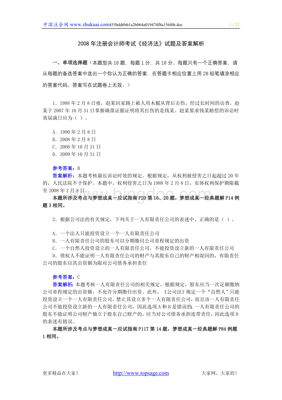 注册会计师全国统一考试经济法试题及答案解析Word文档下载推荐.doc_第1页