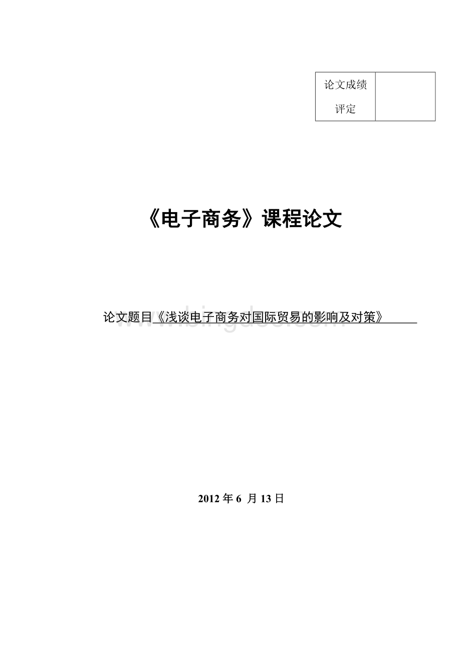 《浅谈电子商务对国际贸易的影响及对策》.doc_第1页