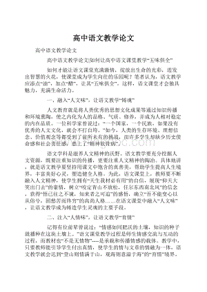 高中语文教学论文.docx