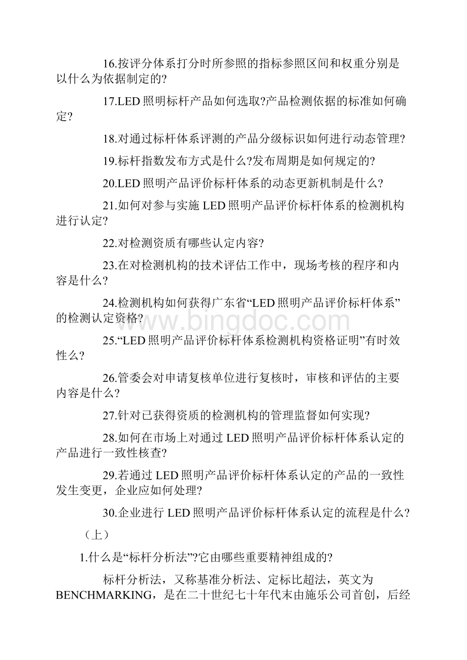 0719 广东省LED照明产品评价标杆体系30问.docx_第2页