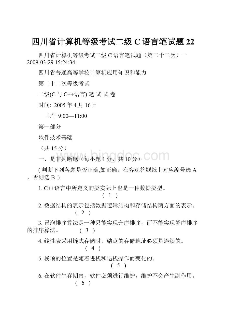 四川省计算机等级考试二级C语言笔试题22.docx_第1页