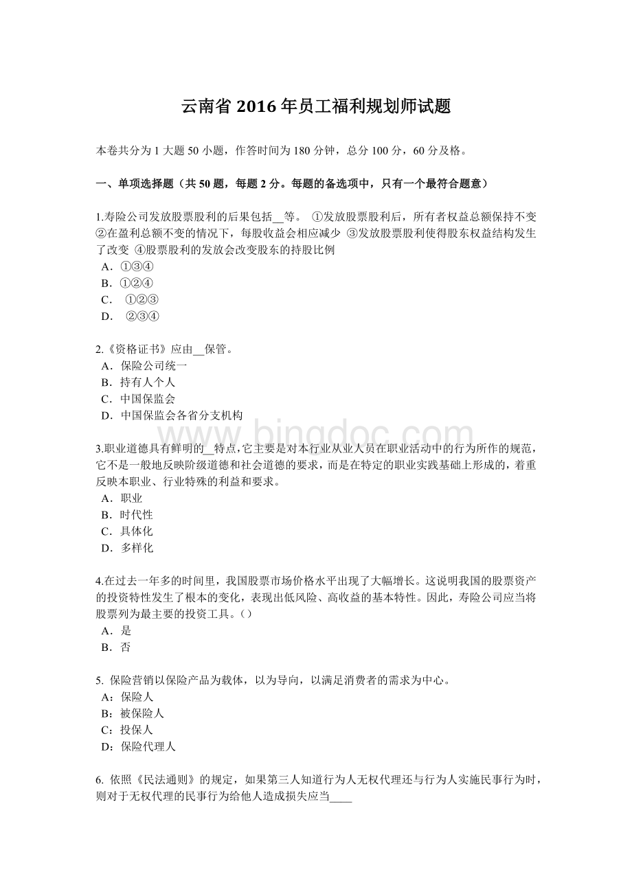 云南省员工福利规划师试题.docx_第1页