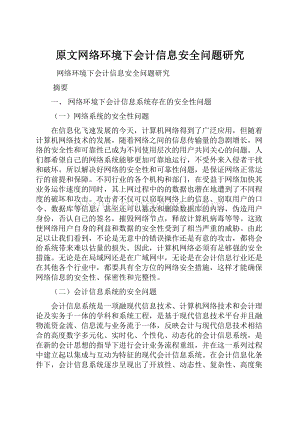 原文网络环境下会计信息安全问题研究.docx