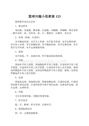 篮球兴趣小组教案123文档格式.docx