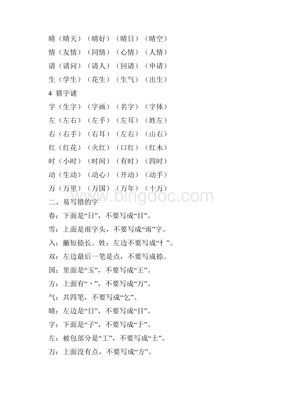 一年级语文第一单元 知识要点归纳文档格式.docx_第2页