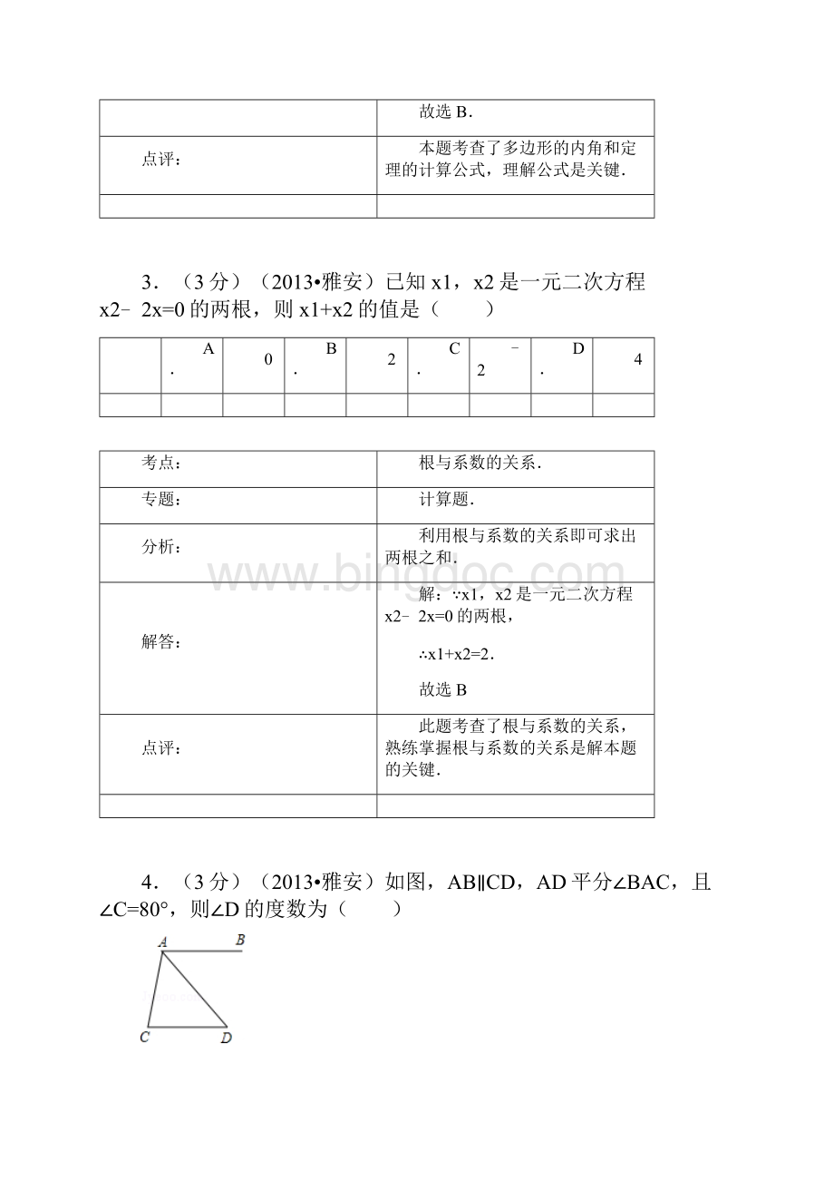 四川省雅安市中考数学试题Word解析版Word格式文档下载.docx_第2页