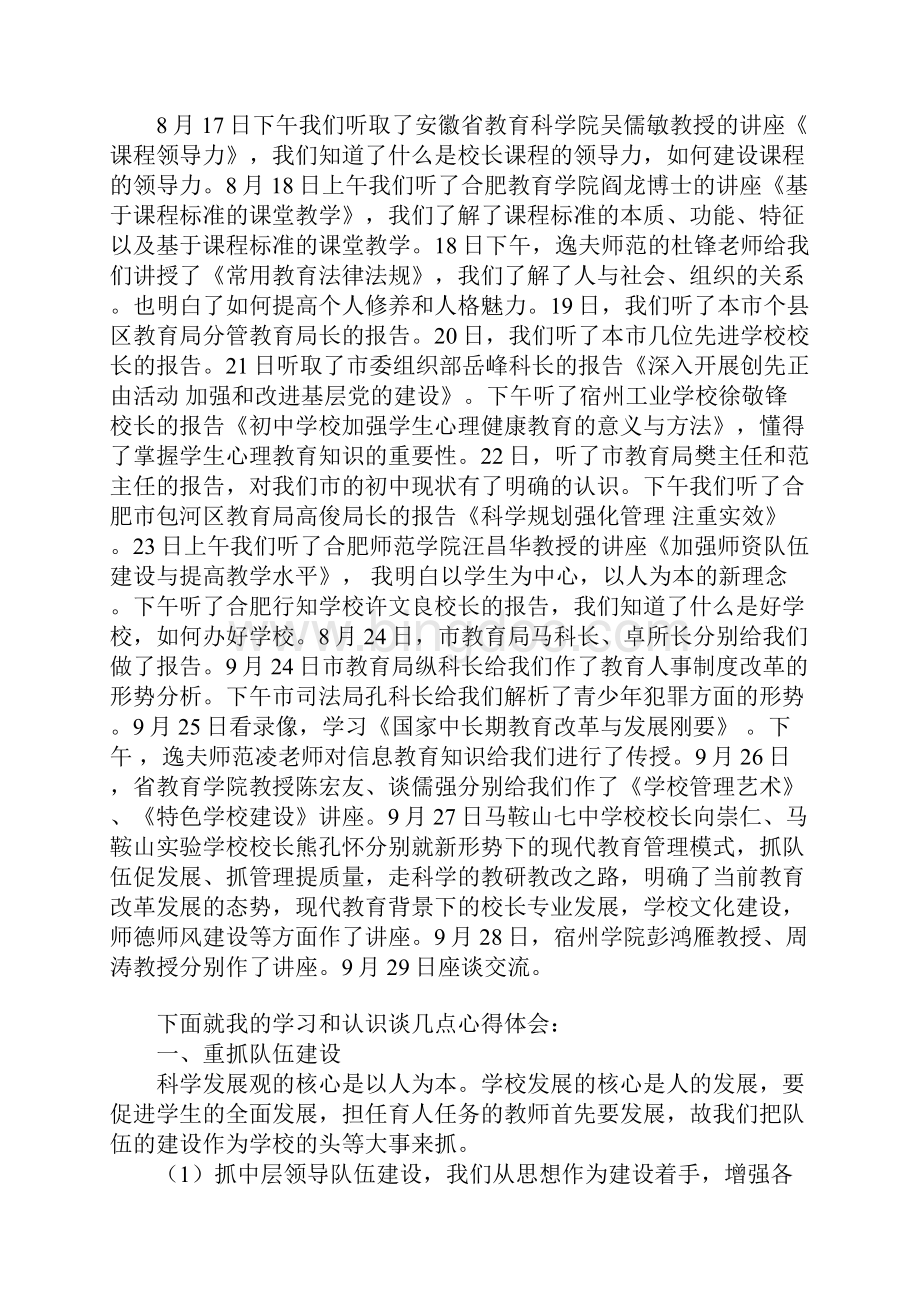 中学校长培训心得体会精选文档格式.docx_第3页