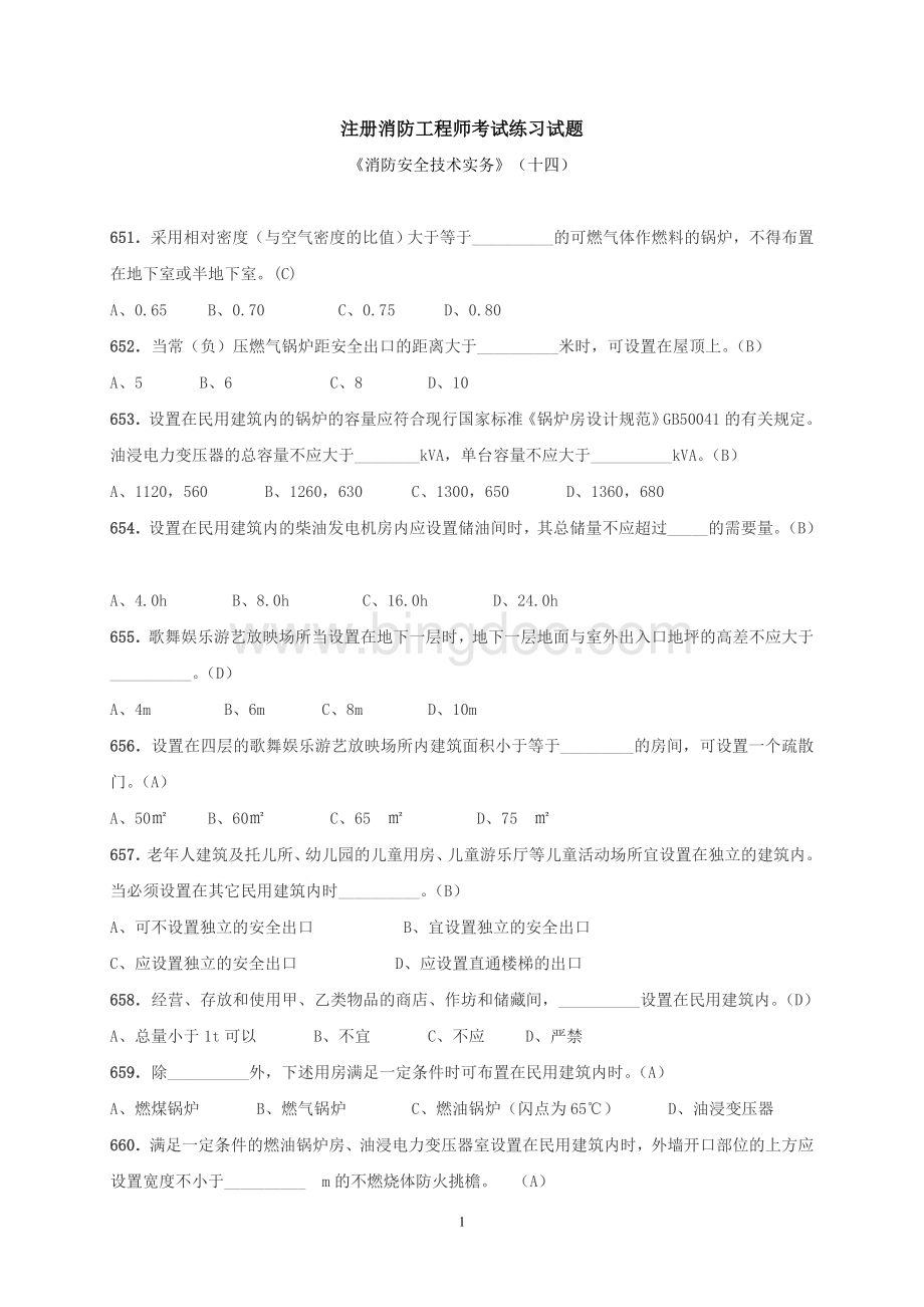 注册消防工程师考试练习试题《消防安全技术实务》十四.doc_第1页