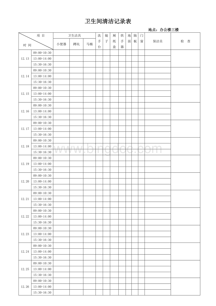 卫生间清洁记录表Word格式文档下载.doc_第1页