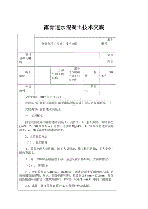 露骨透水混凝土技术交底.docx