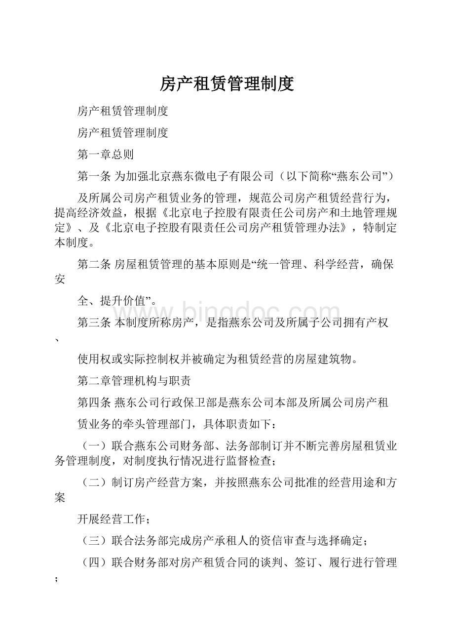 房产租赁管理制度.docx_第1页