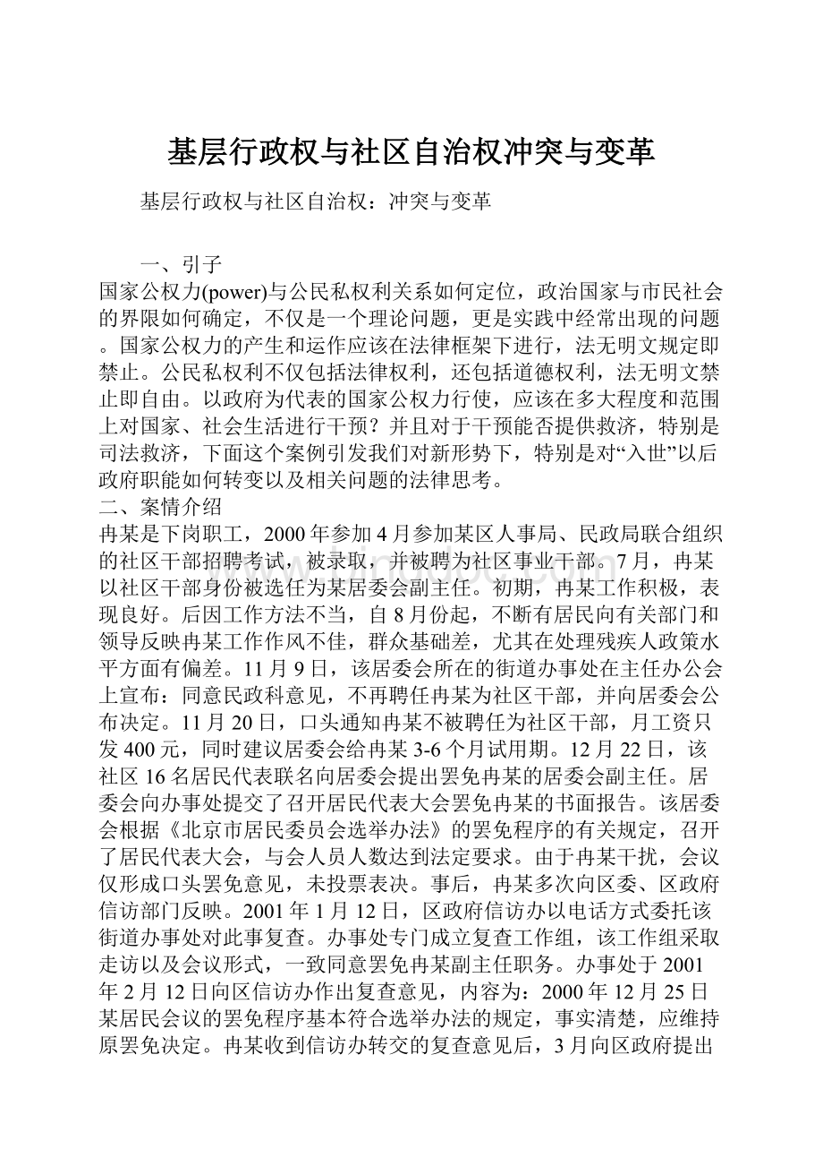 基层行政权与社区自治权冲突与变革.docx_第1页
