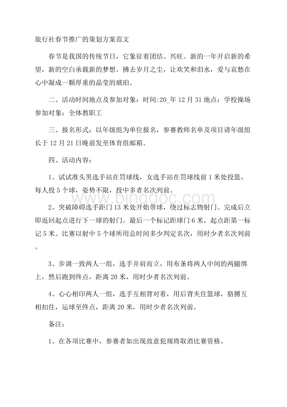 旅行社春节推广的策划方案范文.docx_第1页