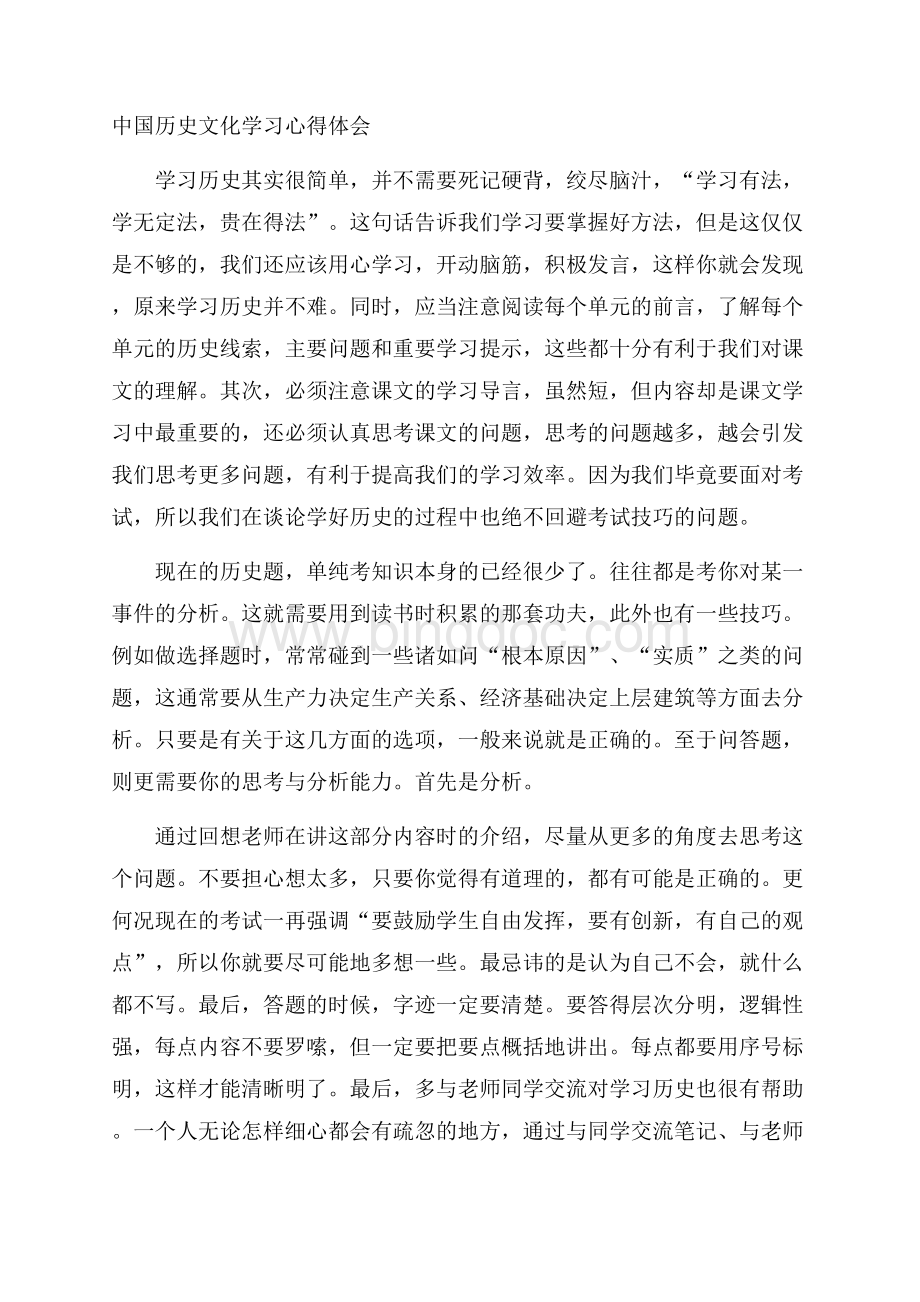中国历史文化学习心得体会.docx_第1页