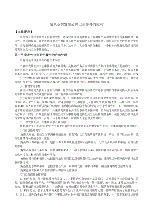 第8章-山东继续教育-应对突发事件处理能力培训教程(2008)Word格式.doc