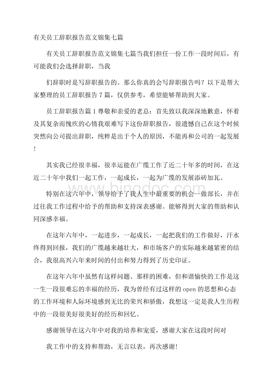 有关员工辞职报告范文锦集七篇文档格式.docx_第1页