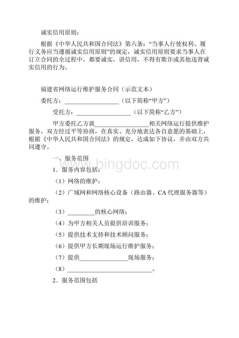 最新合同协议福建省网络运行维护服务合同示本范本.docx_第2页