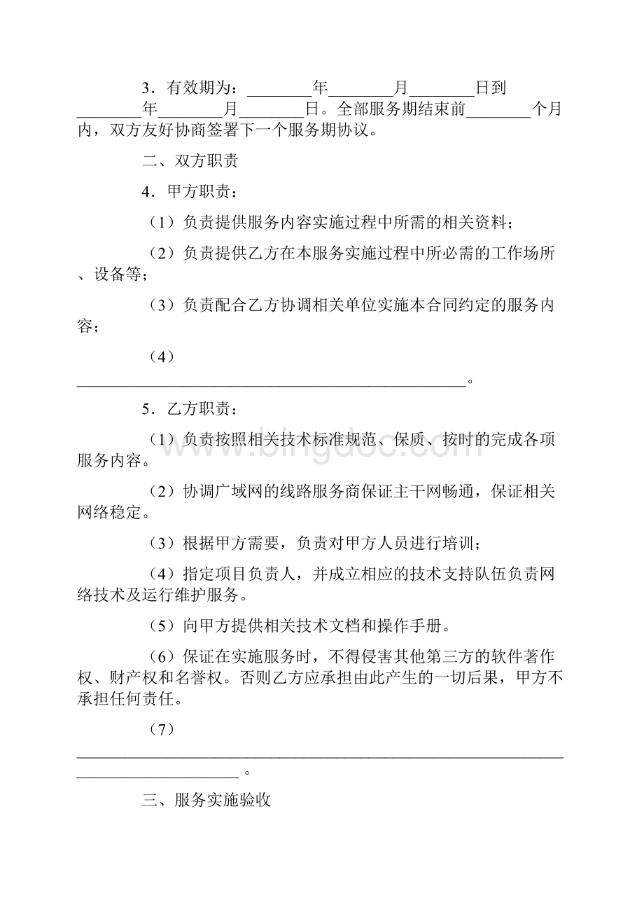 最新合同协议福建省网络运行维护服务合同示本范本.docx_第3页