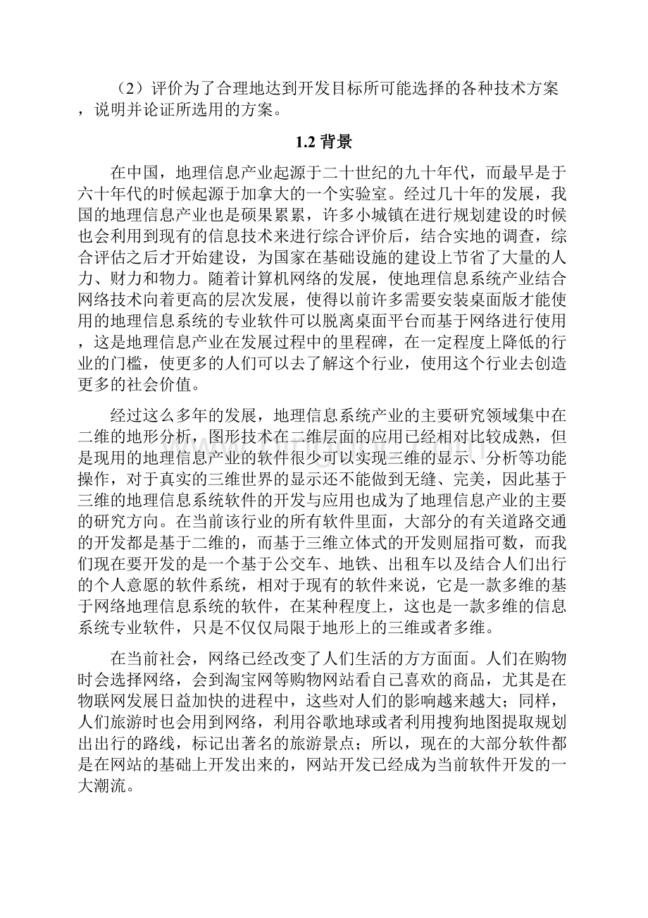 基于Web GIS的郑州市乘车管理信息系统设计与实现可行性研究报告.docx_第2页