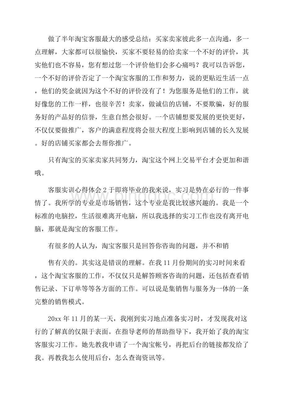 客服实训心得体会Word下载.docx_第2页