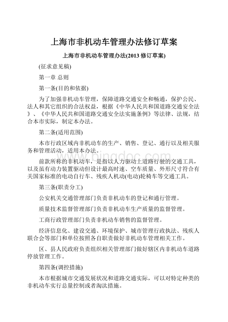 上海市非机动车管理办法修订草案.docx_第1页