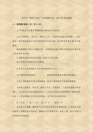 昌平区“校车平安行”公安部第24号令考试试题Word文档格式.doc