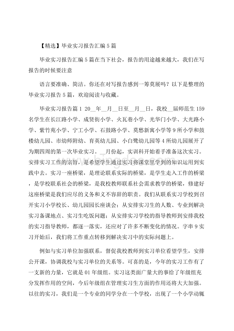 精选毕业实习报告汇编5篇.docx