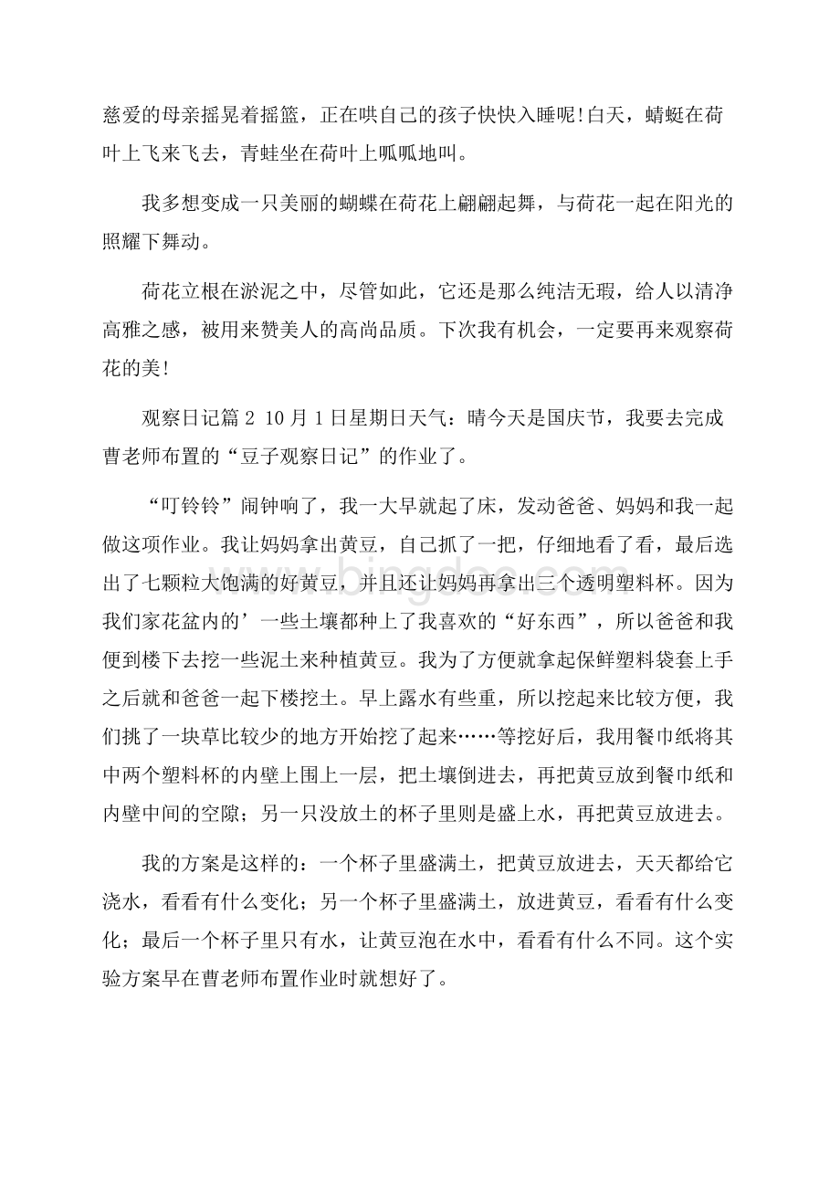观察日记集锦六篇.docx_第2页