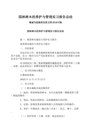 园林树木的养护与管理实习报告总结.docx