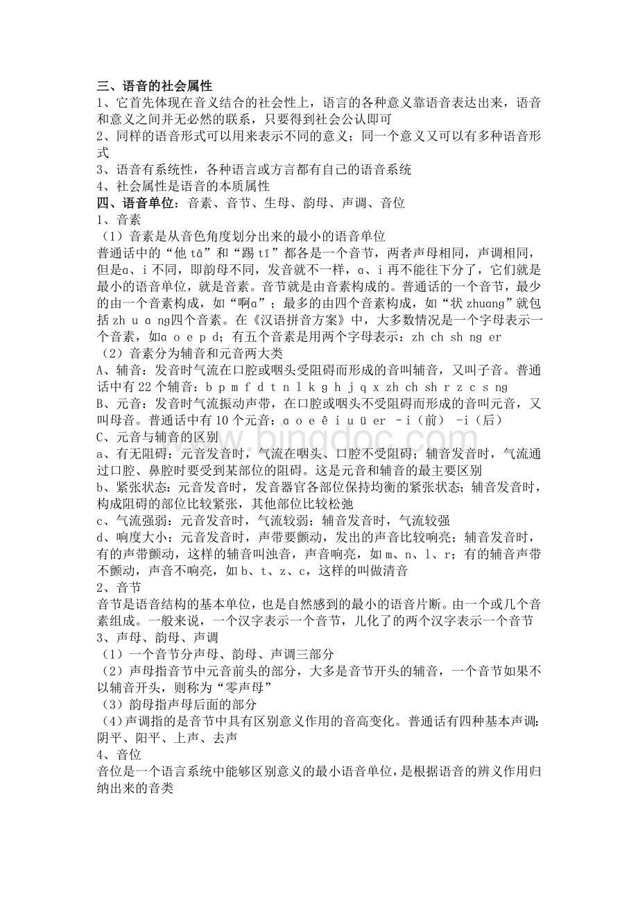 现代汉语复习资料-吐血整理文档格式.doc_第2页