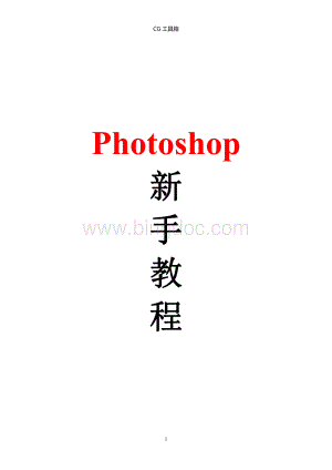 PS学习photoshop新手教程珍藏版.pdf