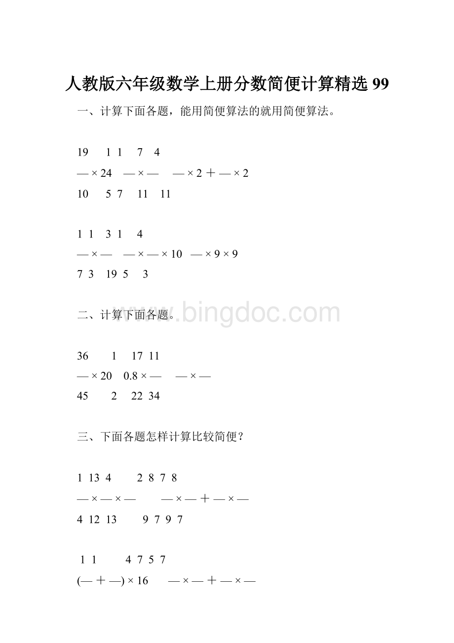 人教版六年级数学上册分数简便计算精选99.docx_第1页