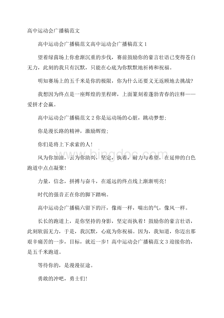 高中运动会广播稿范文文档格式.docx_第1页