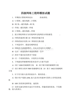 四级网络工程师模拟试题Word格式.docx