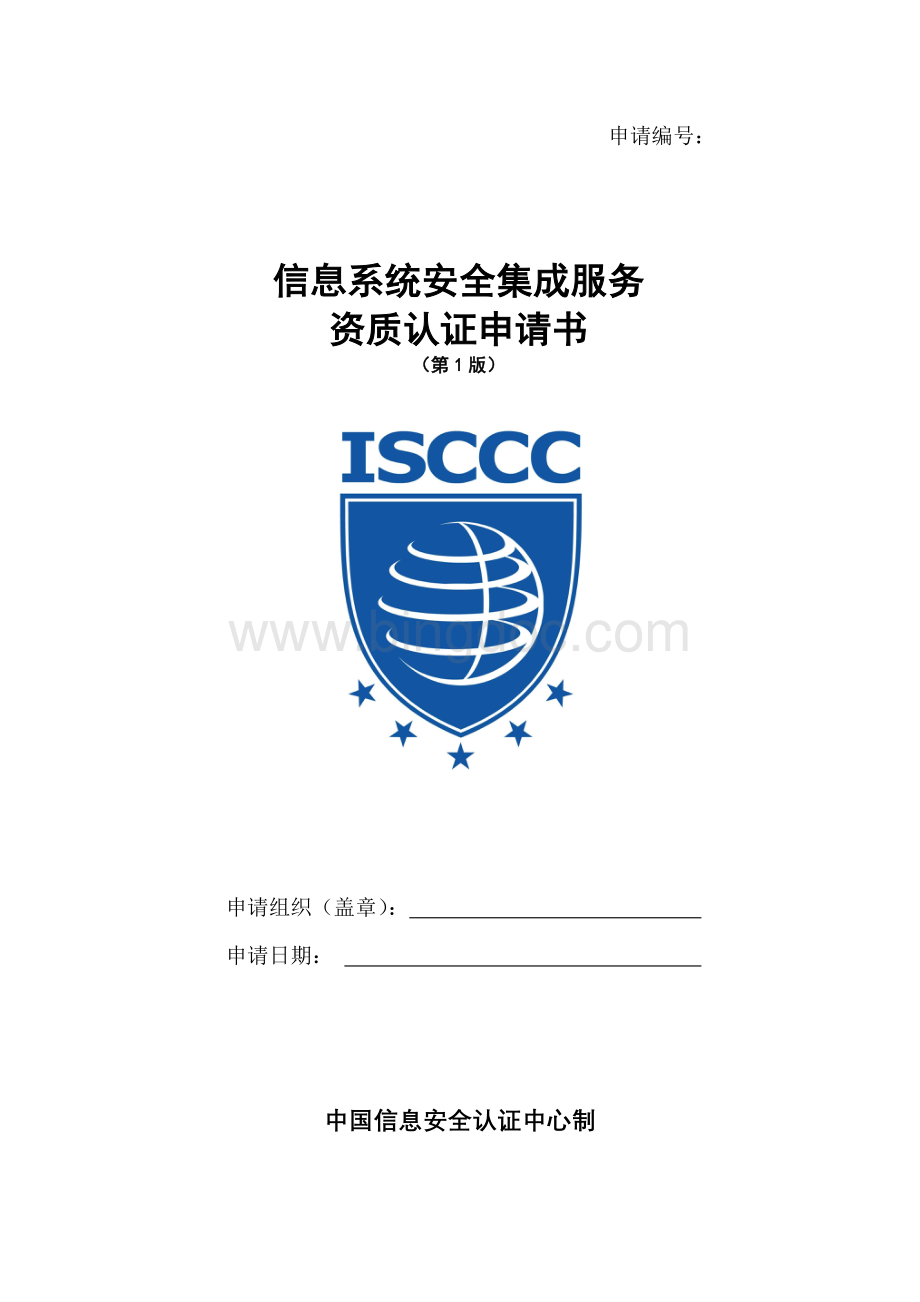 QOT-0450信息安全安全集成服务资质认证申请书.doc