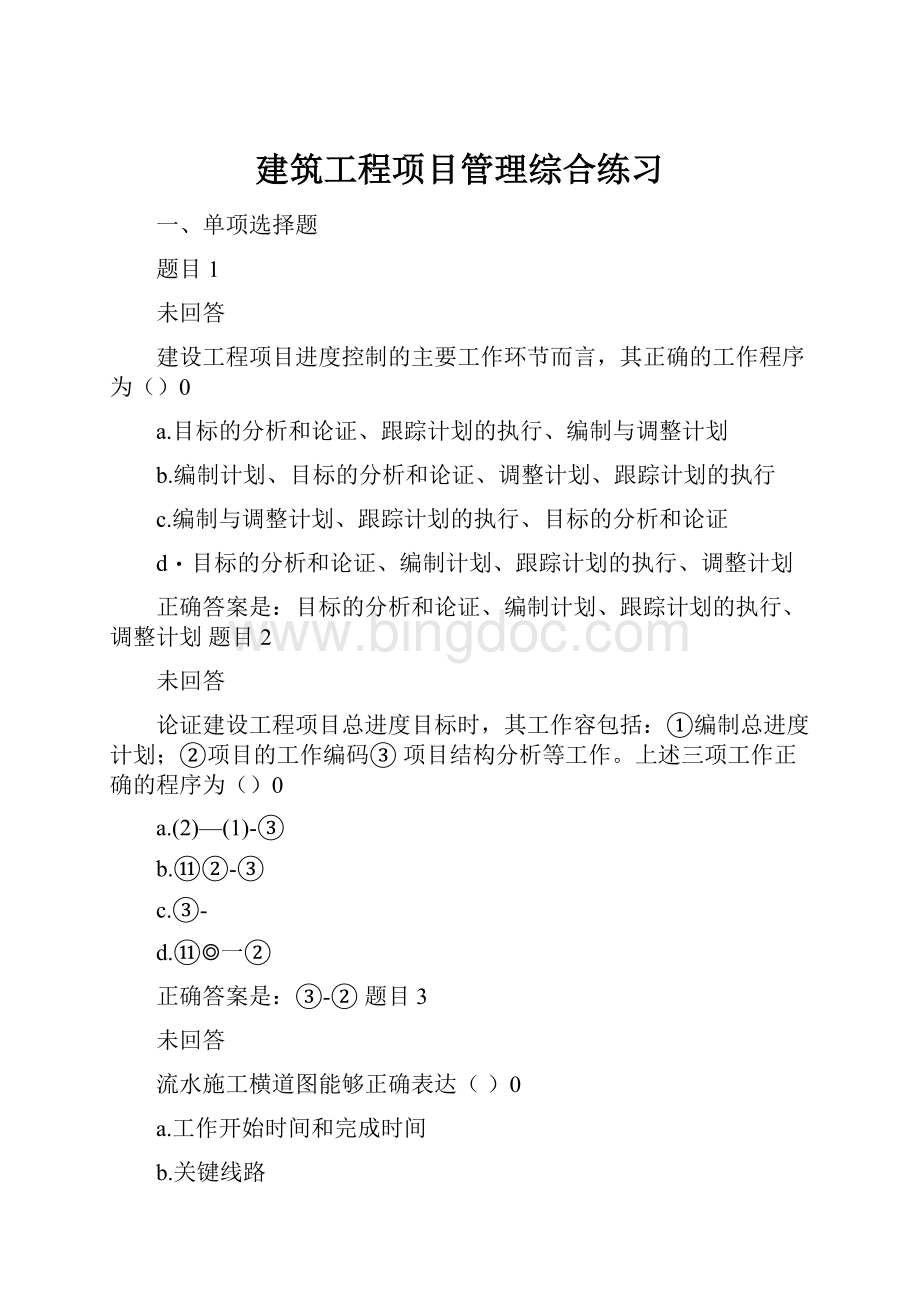 建筑工程项目管理综合练习.docx_第1页