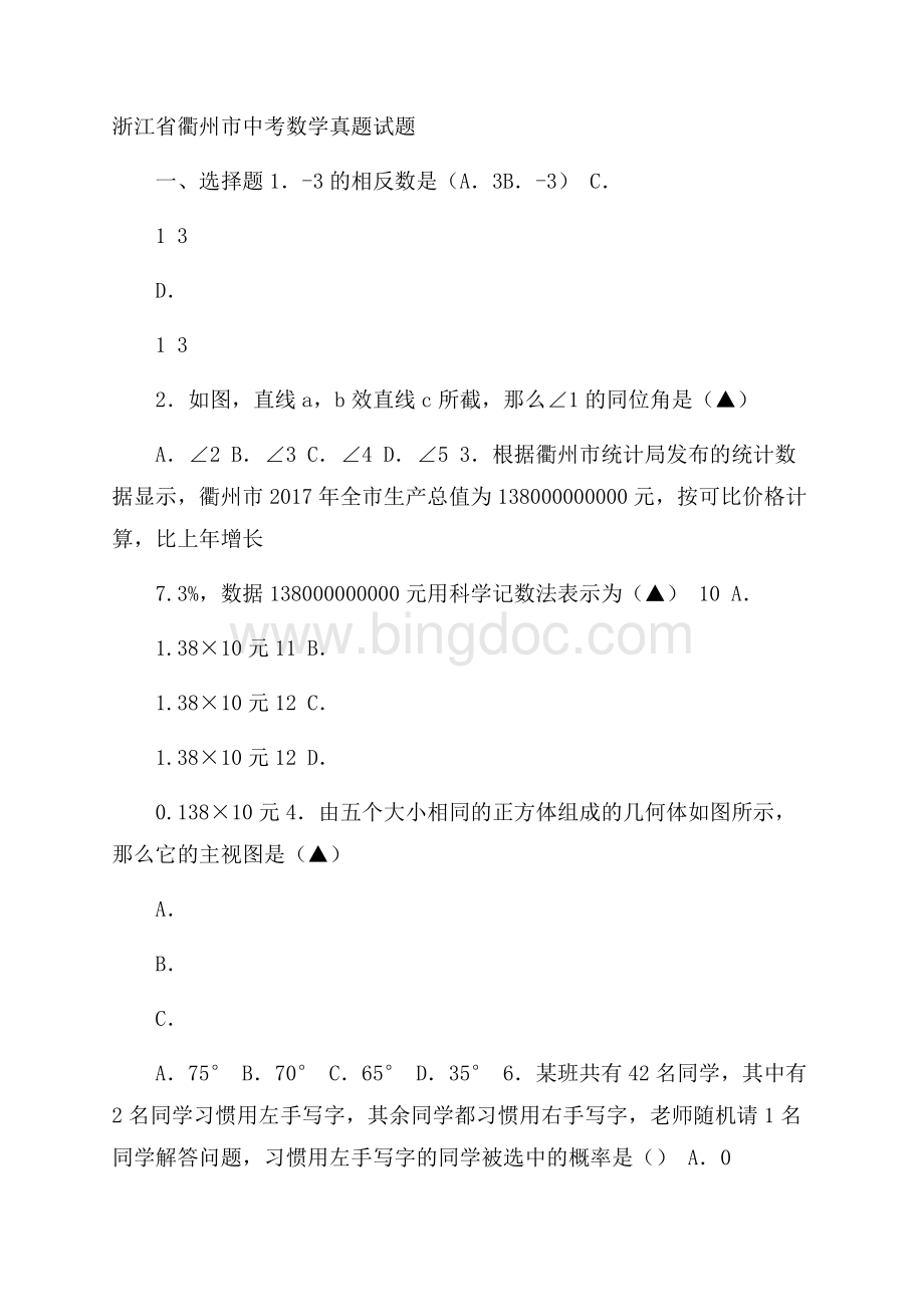浙江省衢州市中考数学真题试题(含扫描答案).docx_第1页