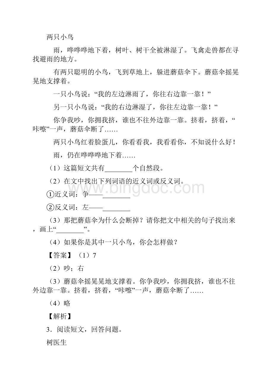 二年级部编语文 阅读理解单元练习题含答案Word下载.docx_第2页