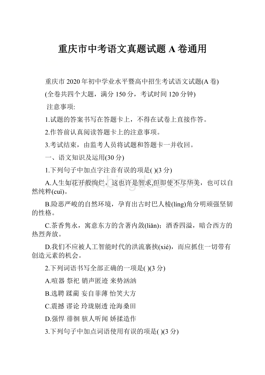重庆市中考语文真题试题A卷通用.docx_第1页