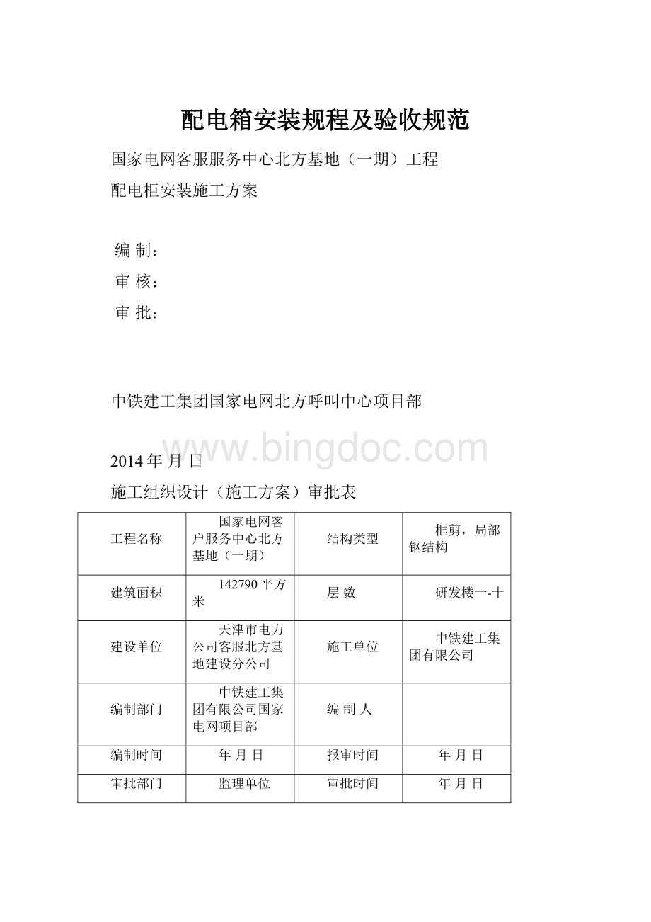 配电箱安装规程及验收规范Word文档格式.docx