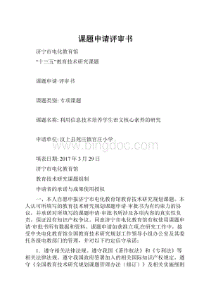 课题申请评审书.docx