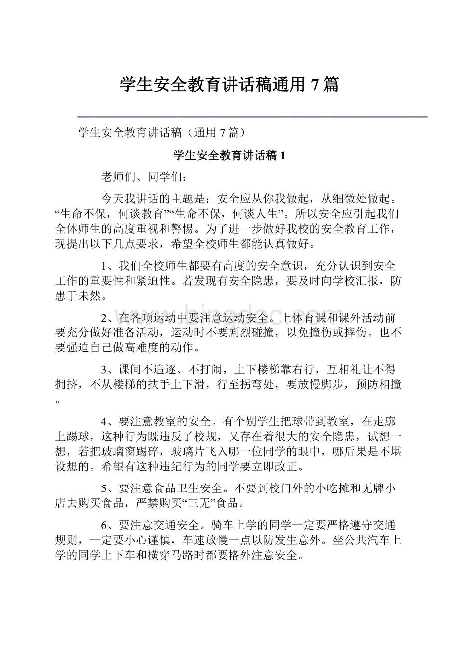 学生安全教育讲话稿通用7篇.docx