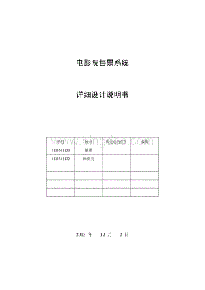 电影院售票系统详细设计说明书.doc